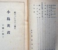 戦ふ教室　一中学生の手記　戦時下学生の本質ほか