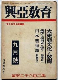 興亜教育　1巻9号　大東亜文化と教育