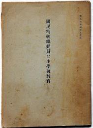 国民精神総動員と小学校教育　国民精神総動員資料