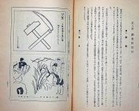 ㊙ プロレタリア教育の教材　（児童雑誌・図画・唱歌資料）