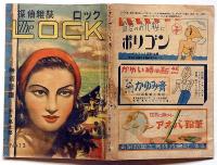 探偵雑誌ロック LOCK　第13号（昭和22年7月）　横溝正史・木々高太郎・角田喜久雄・古沢岩美ほか