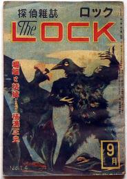 探偵雑誌ロック LOCK　第14号（昭和22年9月）　横溝正史・角田喜久雄・白髪鬼ほか