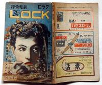 探偵雑誌ロック LOCK　第17号（昭和23年1月）　角田喜久雄・島田一男・富田常雄ほか