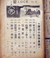 探偵雑誌ロック LOCK　第18号（昭和23年3月）　西川満・戸田巽・北町一郎ほか