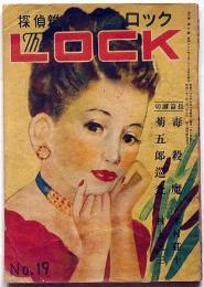 探偵雑誌ロック LOCK　第19号（昭和23年5月）　木村荘十・村上元三・山田風太郎・香山滋ほか