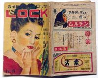 探偵雑誌ロック LOCK　第19号（昭和23年5月）　木村荘十・村上元三・山田風太郎・香山滋ほか