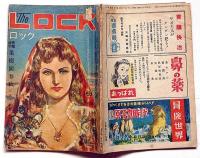 探偵雑誌ロック LOCK　第21号（昭和23年10月）　読切探偵小説傑作号
