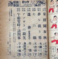 探偵雑誌ロック LOCK　第21号（昭和23年10月）　読切探偵小説傑作号