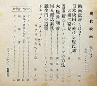 現代映画　創刊号（昭和29年4月）　若い世代の映画批評誌