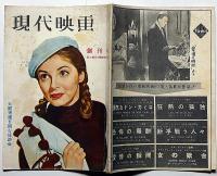現代映画　創刊号（昭和29年4月）　若い世代の映画批評誌