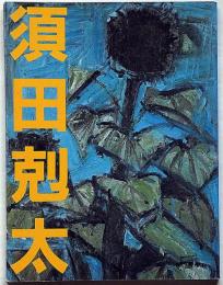 須田剋太展・署名入り　1988年11月