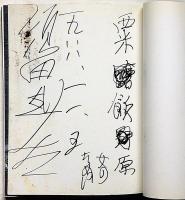須田剋太展・署名入り　1988年11月