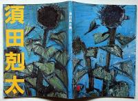 須田剋太展・署名入り　1988年11月