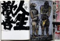 須田剋太展・署名入り　1988年11月