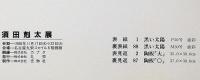 須田剋太展・署名入り　1988年11月