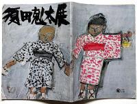 須田剋太展・署名入り　昭和60年9月　日本橋三越