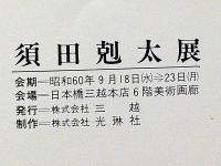 須田剋太展・署名入り　昭和60年9月　日本橋三越