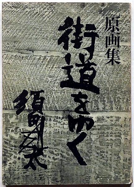 原画集 街道をゆく 須田剋太 チラシ付(須田剋太) / 古本、中古本