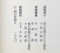 須田剋太 「街道をゆく」とその周辺展　1990年