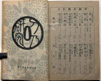 刀の研究　創刊号～2巻6号・合本1冊　（2巻1号欠）　本阿弥光遜主幹