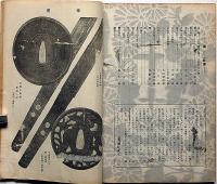 刀の研究　創刊号～2巻6号・合本1冊　（2巻1号欠）　本阿弥光遜主幹