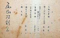 尾山刀剣會 会報　第68号～106号　不揃12冊