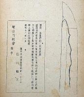 尾山刀剣會 会報　第68号～106号　不揃12冊