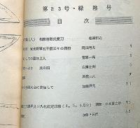 日本美術刀剣保存協会 会報創刊号～23号　22冊（14号欠）　昭和31年6月～36年7月