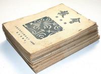 日本美術刀剣保存協会 会報創刊号～23号　22冊（14号欠）　昭和31年6月～36年7月