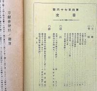 刀剣会誌　昭和16年2月～11月・不揃い6冊