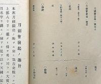 刀剣会誌　創刊号～208号不揃い47冊　（明治33年10月～大正7年1月）