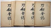 刀剣会誌　創刊号～208号不揃い47冊　（明治33年10月～大正7年1月）