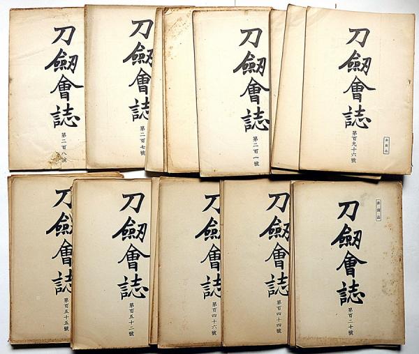 刀剣会誌 創刊号～208号不揃い47冊 （明治33年10月～大正7年1月