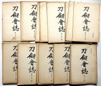 刀剣会誌　創刊号～208号不揃い47冊　（明治33年10月～大正7年1月）
