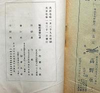 刀剣会誌　創刊号～208号不揃い47冊　（明治33年10月～大正7年1月）