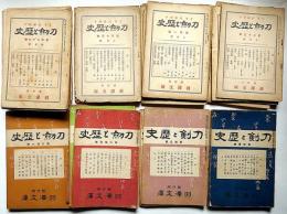 刀剣と歴史　第11号～139号不揃　40冊　（明治44年8月～大正11年4月）