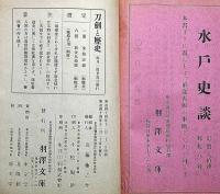 刀剣と歴史　第11号～139号不揃　40冊　（明治44年8月～大正11年4月）