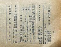 刀剣と歴史　第11号～139号不揃　40冊　（明治44年8月～大正11年4月）