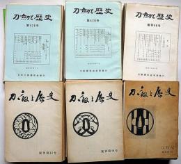 刀剣と歴史　復刊1号～436号不揃80冊　（号数・復刊51号が通巻409号です）　特集あり