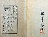 景年習画帖・第二巻　木版刷