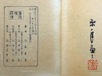 景年習画帖・第四巻　木版刷
