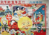初夢双六　小学三年生付録　槇戸青果・画　大正16年1月