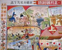 読本絵とき漫画双六　新関青花画　せうがく三年生付録　10巻10号