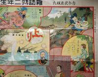 古今武勇双六　村田月光画　小学二年生付録　大正15年1月