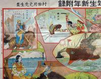 古今武勇双六　村田月光画　小学二年生付録　大正15年1月