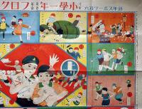 幼年スポーツ双六・アンザンアソビ　尋常小学一年生付録　昭和3年1月