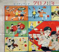 幼年スポーツ双六・アンザンアソビ　尋常小学一年生付録　昭和3年1月