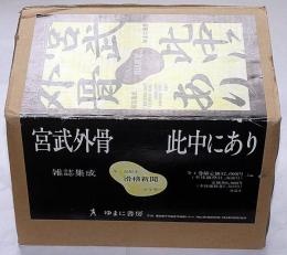 宮武外骨此中にあり　雑誌集成・第3回配本・滑稽新聞・全4冊