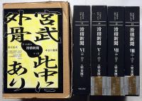 宮武外骨此中にあり　雑誌集成・第3回配本・滑稽新聞・全4冊