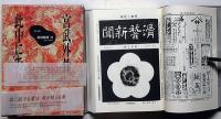 宮武外骨此中にあり　雑誌集成・第3回配本・滑稽新聞・全4冊